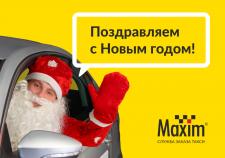 Служба заказа такси «Максим» поздравляет вас с Новым годом!